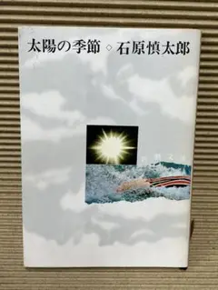 石原慎太郎 太陽の季節 新潮文庫