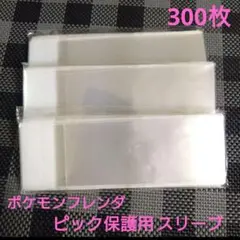 ポケモンフレンダ★ピック用スリーブ　300枚