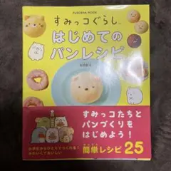 すみっコぐらし はじめてのパンレシピ
