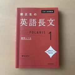 大学入試問題集 関正生の英語長文ポラリス 1 標準レベル
