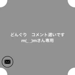どんぐり コメント遅いですm(_ _)mさん専用