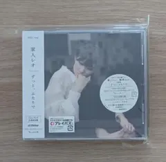家入レオ 「ずっと、ふたりで」 完全生産限定版
