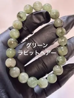 グリーンラビットヘアー　9mmブレスレット