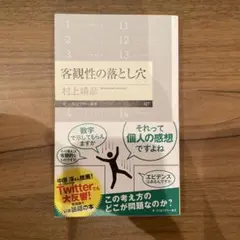 客観性の落とし穴
