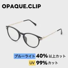 【OPAQUE.CLIP】UVカット＆ブルーライトカット 伊達メガネ ブラック