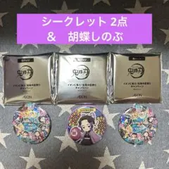 イオン　鬼滅の刃 缶バッジ　シークレット ＆ 胡蝶しのぶ　3点セット