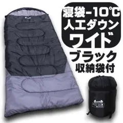 ふわふわ 寝袋−10℃ 人工ダウンワイド ブラック