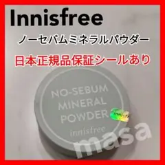 イニスフリー ノーセバム ミネラルパウダー
