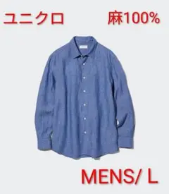 ユニクロ　プレミアムリネン長袖シャツ　メンズLサイズ　BLUE　完売品