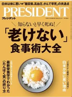 ⭐︎PRESIDENT プレジデント最新号2025年9月12日号★