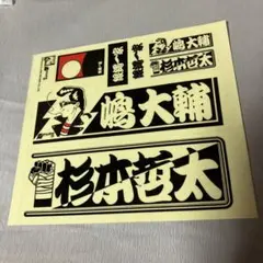 当時もの　ステッカー　嶋大輔　杉本哲太