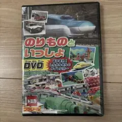 新品未開封 のりものといっしょ　DVD