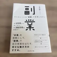 やりたいことは「副業」で実現しなさい