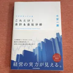 これだけ！会計＆会社分析