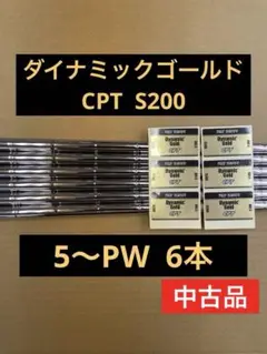 ダイナミックゴールド　CPT S200 5〜PW 6本 DG モーダス　に！