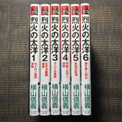 烈火の太洋　1巻-6巻　完結セット　中央公論社新書