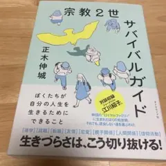 宗教2世サバイバルガイド