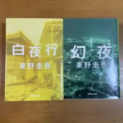 白夜行　幻夜　2冊セット