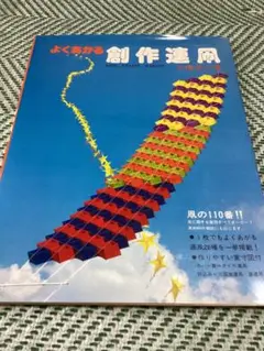 よくあがる　創作連凧