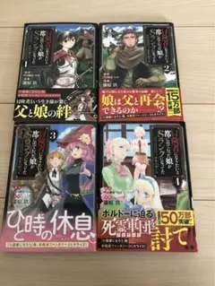 冒険者になりたいと都に出て行った娘がSランクになってた　　黒髪の戦乙女　1〜4巻