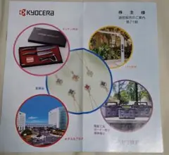 京セラ株主優待