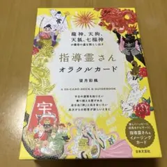 指導霊さんオラクルカード : 龍神、天狗、天狐、七福神が最幸の道を照らし出す 自分大好きもっちーがすべてチャネリング。人気の神様大集結