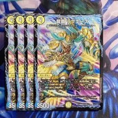 龍覇ラブエース　4枚