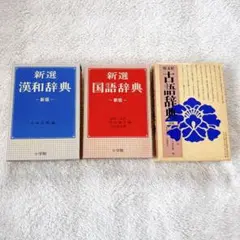 辞典3冊　辞書