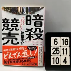 暗殺競売(オークション) 6-16*25.10*4