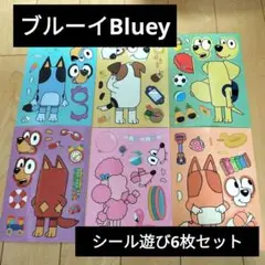 Bluey　ブルーイ　シール遊び　6枚セット 指先遊び　暇つぶし　アニメ