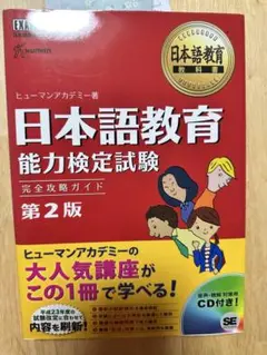 日本語教育 能力検定試験 第2版 CD付き