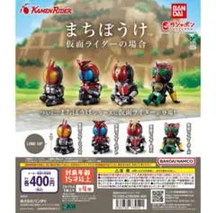 仮面ライダーの場合 まちぼうけ コンプリート全4種セット