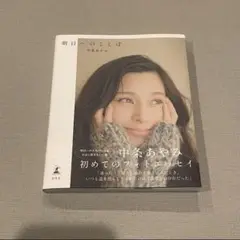 中条あやみフォトエッセイ 『明日へのことば』 即日発送