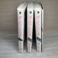 君に注ぐ100dB1〜3巻・小冊子　即購入OK