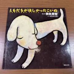 ともだちがほしかったこいぬ　絵本