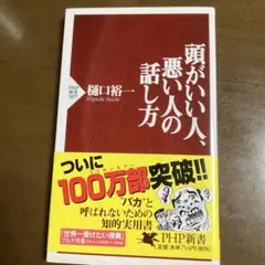 頭がいい人、悪い人の話し方