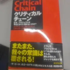 クリティカルチェーン なぜ、プロジェクトは予定どおりに進まないのか?
