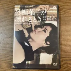 砂糖菓子が壊れるとき('67大映)