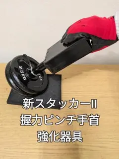 スタッカーⅡ　握力ピンチ手首強化器具　アームレスリング　腕相撲　コンパクト