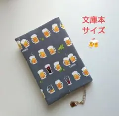 【特別仕様】ビール柄　グレー　チャーム付　ブックカバー　バンドメイド