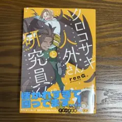 クロコサギ人外さんと研究員くん。
