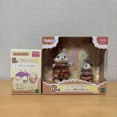キラキラくじ シルバニア C賞 E賞 2点セット