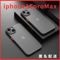 iphone15proMax用ケースカバー黒新品マットワイヤレス充電対応人気