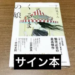 【サイン本】　くるまの娘　宇佐見りん