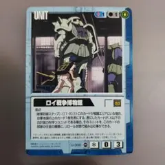 ガンダム　ウォーカード　ガンダム ユニットカード ロイ戦争博物館