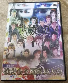 大衆演劇 第15回演友会全国座長大会DVD