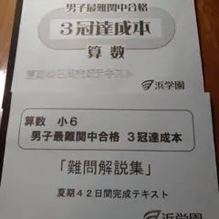 男子最難関中　3冠達成本 2025年最新】3冠達成 浜学園の人気アイテム - メルカリ