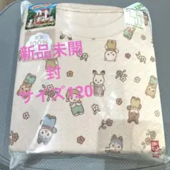 【新品、未開封】シルバニアファミリー長袖　パジャマ　サイズ120 ピンク