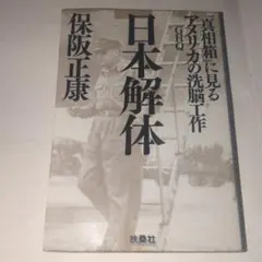 日本解体 保阪正康著。アメリカの洗脳工作.GHQ.