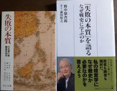失敗の本質、著者2冊セット